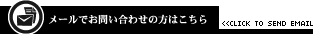 メールでお問い合わせの方はこちら