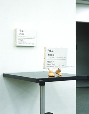 作品が独り歩きを始める