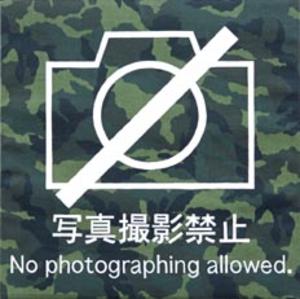 写真撮影禁止（迷彩仕様）