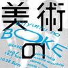 「美術のボケ」