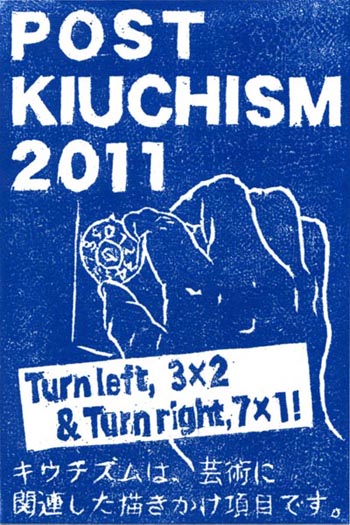 ポストキウチズム2011