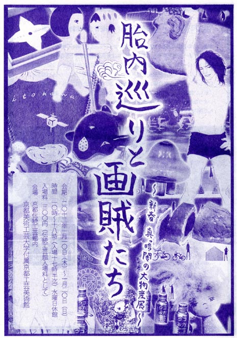 胎内巡りと画賊たち　～新春　真っ暗闇の大物産展～