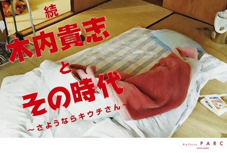 続 木内貴志とその時代 〜さようならキウチさん〜