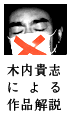 木内貴志による作品解説